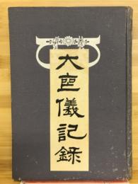 大喪儀記録
