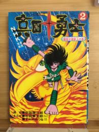 真田十勇士 テレビまんが