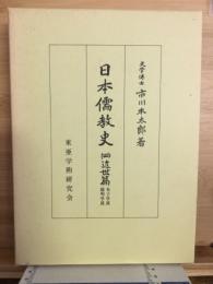 日本儒教史（四）近世篇　朱子学派　陽明学派