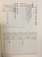 日本儒教史（四）近世篇　朱子学派　陽明学派
