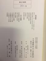 日本儒教史（四）近世篇　朱子学派　陽明学派
