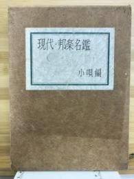 現代・邦楽名鑑