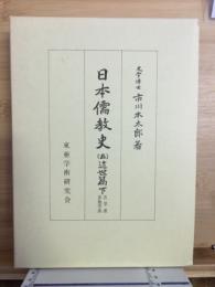 日本儒教史（五）　近世篇下　古学派　其他学派