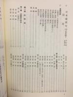 日本儒教史（五）　近世篇下　古学派　其他学派