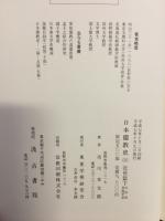 日本儒教史（五）　近世篇下　古学派　其他学派