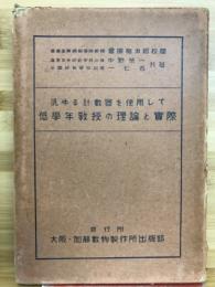 汎ゆる計数器を使用して低学年教授の理論と実際