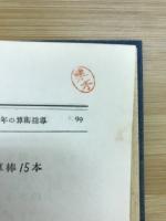 汎ゆる計数器を使用して低学年教授の理論と実際