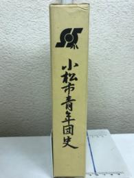 小松市青年団史