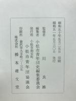 小松市青年団史