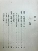 哲学概論