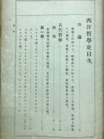 西洋哲学史
