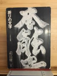 祈りの文字