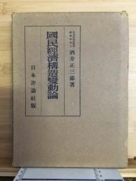 国民経済構造変動論
