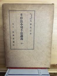 手形法小切手法講義