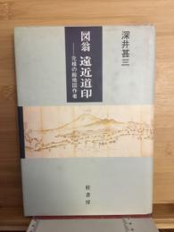 図翁遠近道印　元禄の絵地図作者