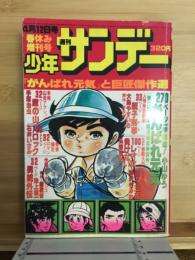 少年サンデー　春休み増刊号