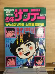 少年サンデー 昭和52年初夏増刊号　がんばれ元気と巨匠傑作選