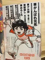 少年サンデー 昭和52年初夏増刊号　がんばれ元気と巨匠傑作選
