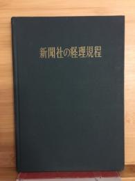 新聞社の経理規程