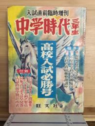 中学時代　三年生　昭和３２年入試直前臨時増刊号