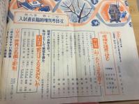 中学時代　三年生　昭和３２年入試直前臨時増刊号