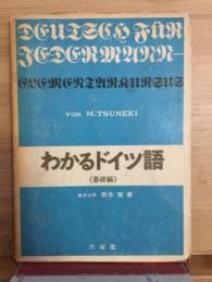 わかるドイツ語 : Deutsch fur jedermann