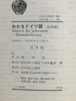 わかるドイツ語 : Deutsch fur jedermann