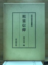 祖霊信仰