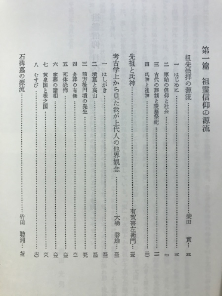 祖霊信仰 〈民衆宗教史叢書26〉(赤田光男) / しばのき文庫