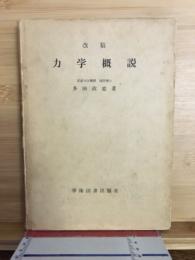 改稿力学概説