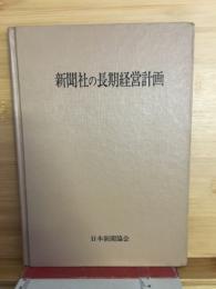 新聞社の長期経営計画 : 策定と技法