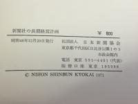 新聞社の長期経営計画 : 策定と技法