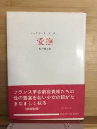 愛撫