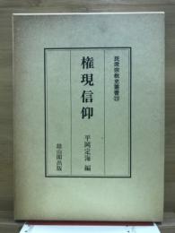 権現信仰