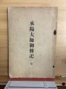 承陽大師御傳記 : 全