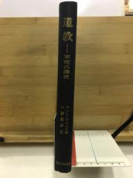 道教 : 不死の探求