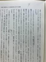 道教 : 不死の探求