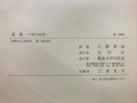 道教 : 不死の探求