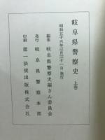 岐阜県警察史