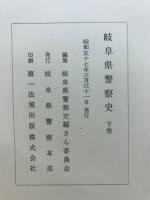 岐阜県警察史