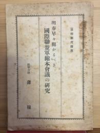 明春早々開かるべき國際聯盟軍縮本會議の研究