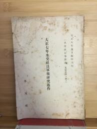 大正七年水交社員軍事研究述作
