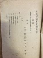 大正七年水交社員軍事研究述作