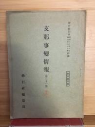 支那事變情報
