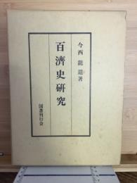 百済史研究