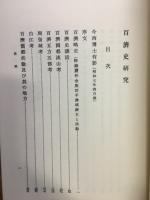 百済史研究