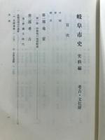 岐阜市史