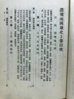 濃飛両国通史