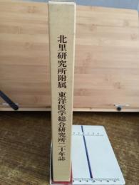 北里研究所付属東洋医学総合研究所二十年誌