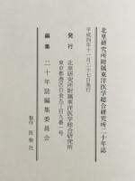 北里研究所付属東洋医学総合研究所二十年誌